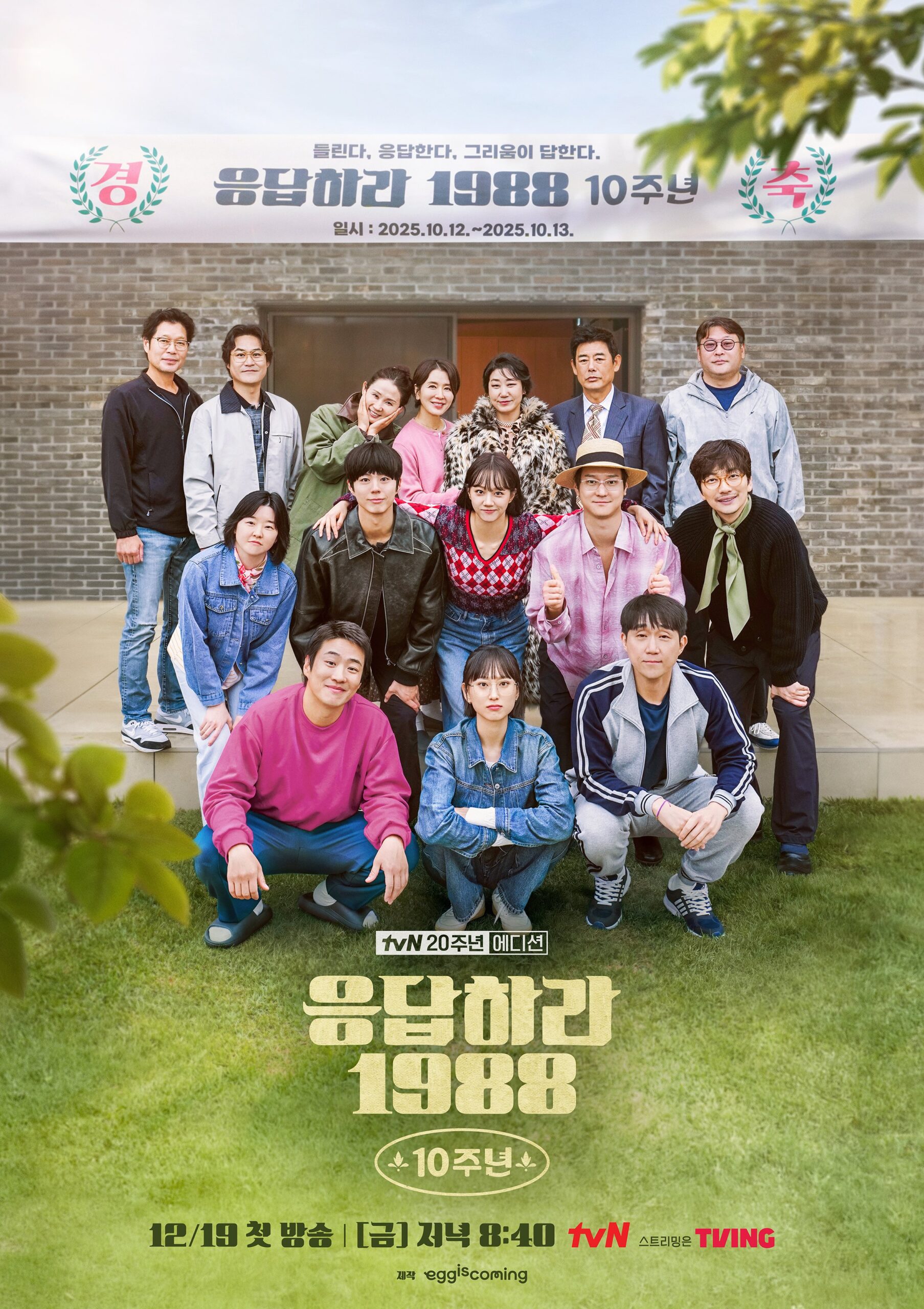 รีวิว Reply 1988
